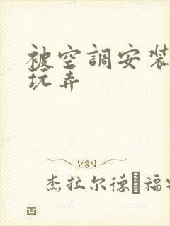 被空调安装工人玩弄