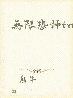 无限恐怖txt
