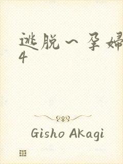逃脱～孕妇精灵4