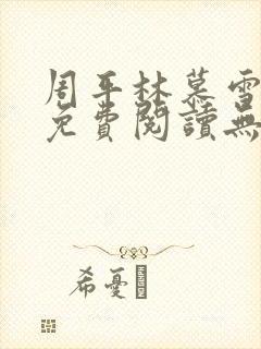 周平林慕雪全文免费阅读无弹窗