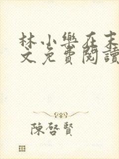 林小乐在末世全文免费阅读