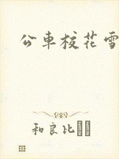 公车校花雪柔h