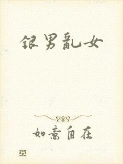 银男乱女