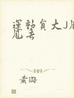 运动员大J甩来甩去