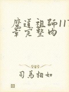 魔道祖师117章完整肉