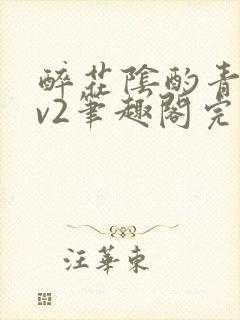 醉花阴酌青栀1v2笔趣阁完整版