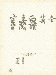 宦妻白芸全集免费阅读