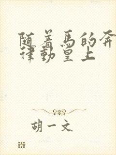 随着马的奔跑而律动皇上