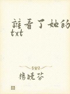 谁看了她的屁屁txt