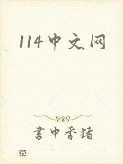 114中文网