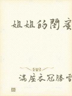 姐姐的闺蜜小说