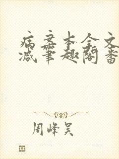 病案本全文未删减笔趣阁番外封面