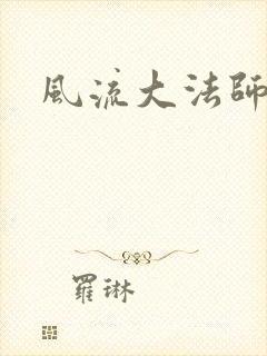 风流大法师