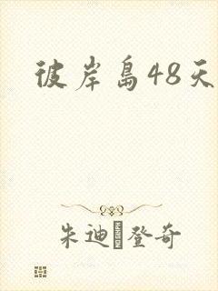 彼岸岛48天后