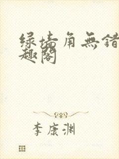 绿墙角无错版笔趣阁