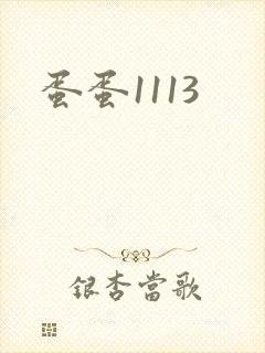 蛋蛋1113
