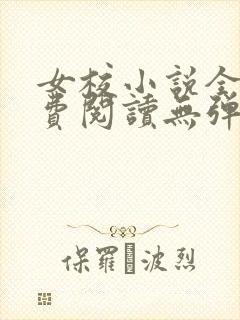 女校小说全文免费阅读无弹窗笔趣阁