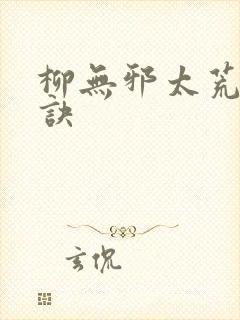柳无邪太荒吞天诀