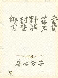 乡村野花香小说完整版免费阅读