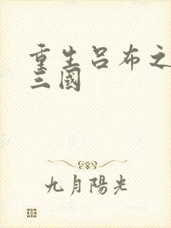 重生吕布之猎艳三国