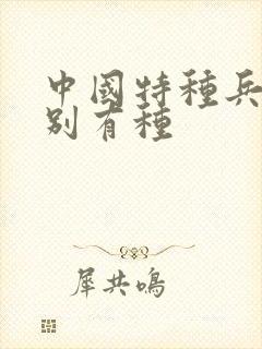 中国特种兵之特别有种