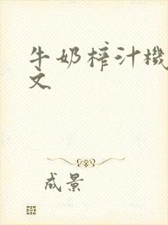 牛奶榨汁机po文