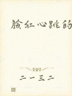 脸红心跳的关系