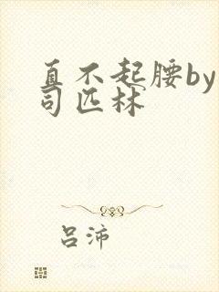 直不起腰by阿司匹林