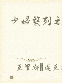 少妇系列之白洁