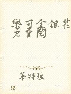 乐可金银花全文免费阅