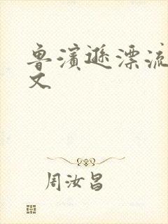 鲁滨逊漂流记全文