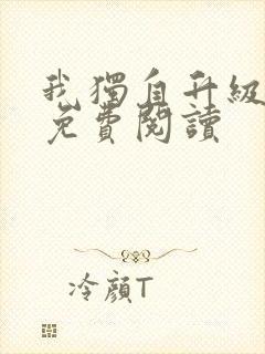 我独自升级漫画免费阅读