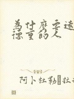 为什么要远离阴德重的人