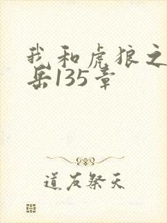我和虎狼之年的岳135章