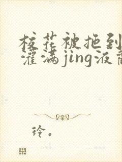 校花被拖到公厕灌满jing液观看