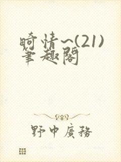 畸情~(21)笔趣阁