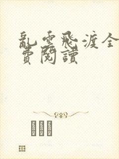 乱云飞渡全文免费阅读