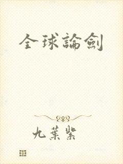 全球论剑