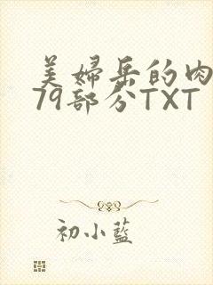 美妇岳的肉泬第79部分TXT