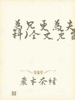 为兄更为夫(骨科)全文免费阅读封面