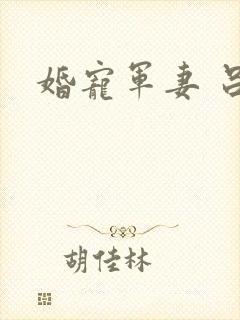 婚宠军妻 吕颜封面