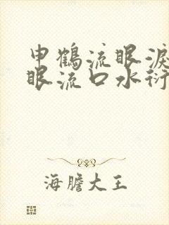 申鹤流眼泪翻白眼流口水衍生小说