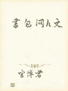 书包网h文