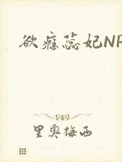 欲瘾蕊妃NPH
