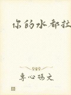 你的水都拉丝了