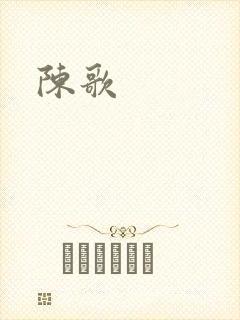 陈歌