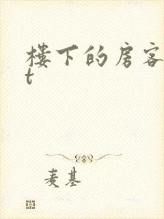 楼下的房客txt