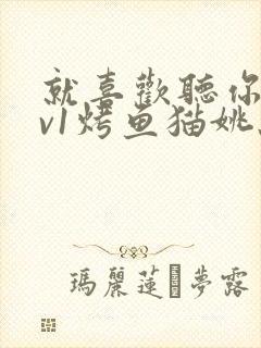 就喜欢听你叫1v1烤鱼猫姚蕊