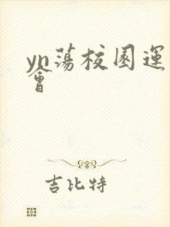 yn荡校园运动会