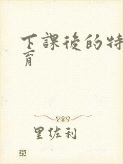 下课后的特殊教育